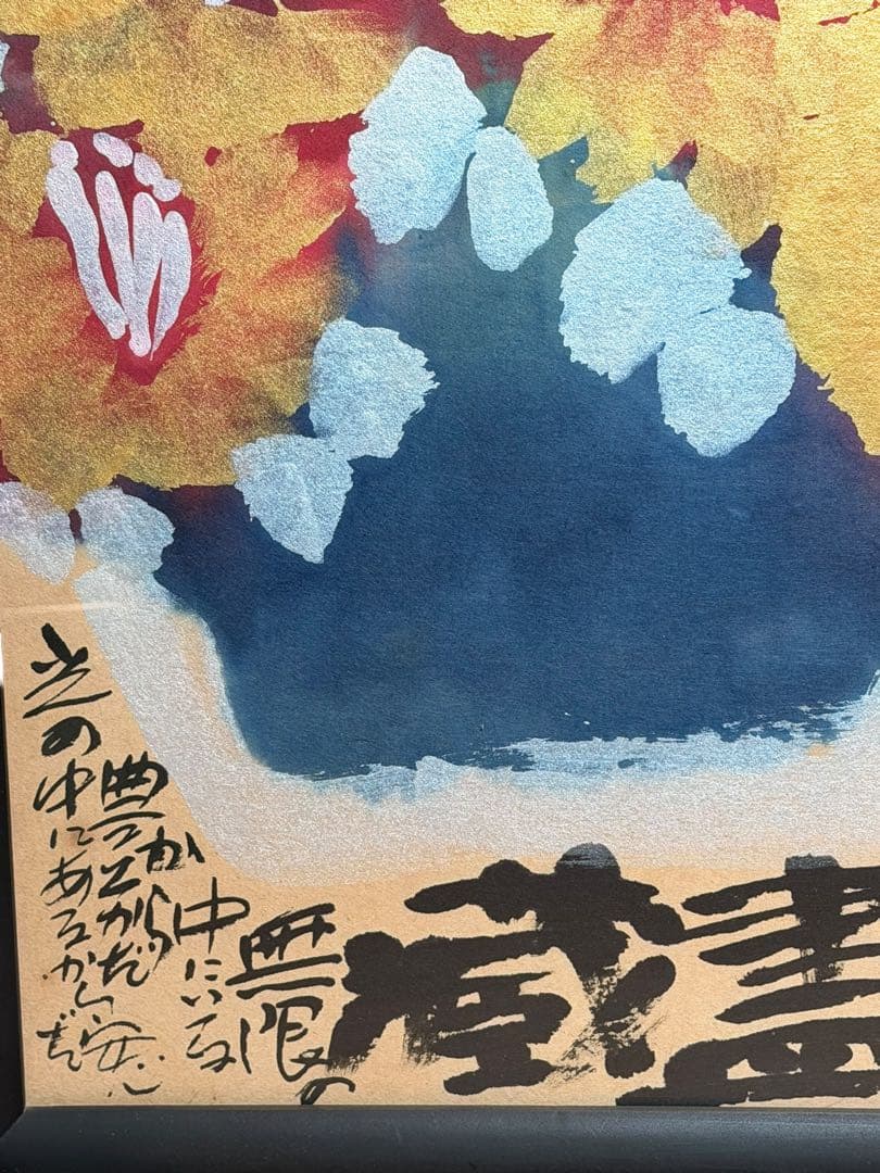 #佐藤勝彦 作 無盡蔵 無尽蔵　額装 日本画 水彩画