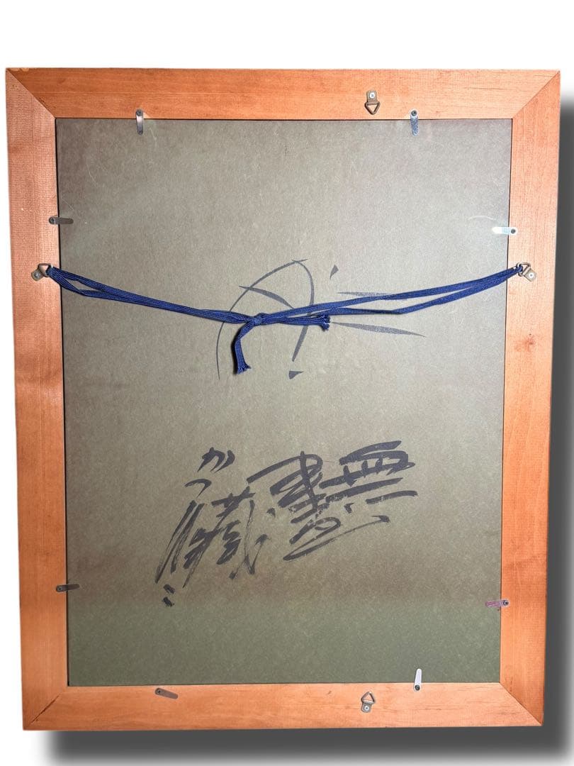 #佐藤勝彦 作 無盡蔵 無尽蔵　額装 日本画 水彩画