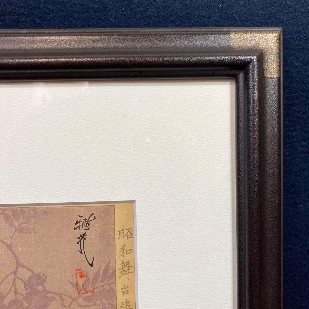 木版画 太田雅光「昭和舞台姿その十二 藤娘 七代目尾上幸夫」