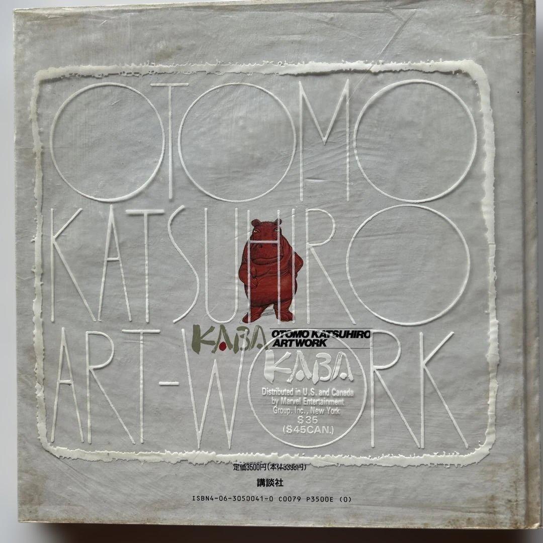 大友克洋　第一画集　KABA
