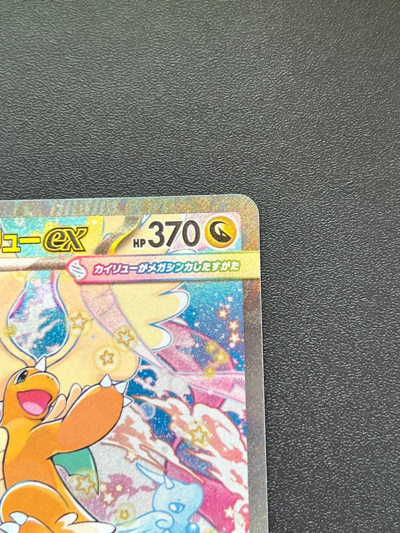 メガカイリューex sar 【キズ有り特価】