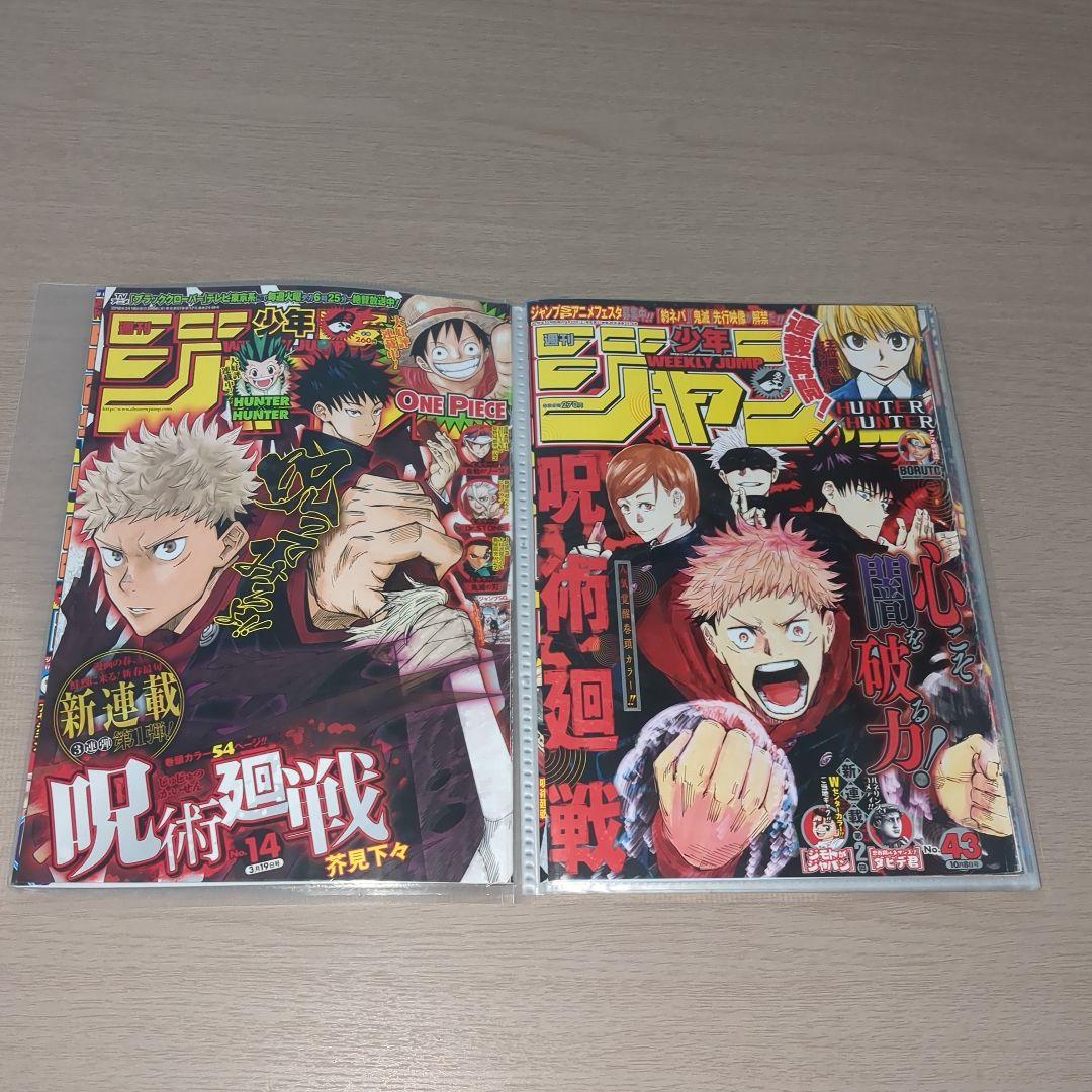 呪術廻戦(芥見下々)　表紙18種セット　週刊少年ジャンプ切り抜き