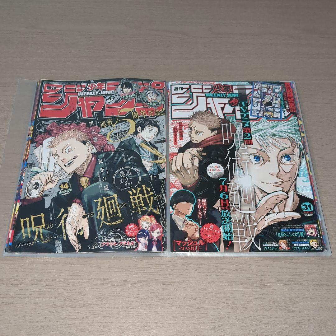 呪術廻戦(芥見下々)　表紙18種セット　週刊少年ジャンプ切り抜き