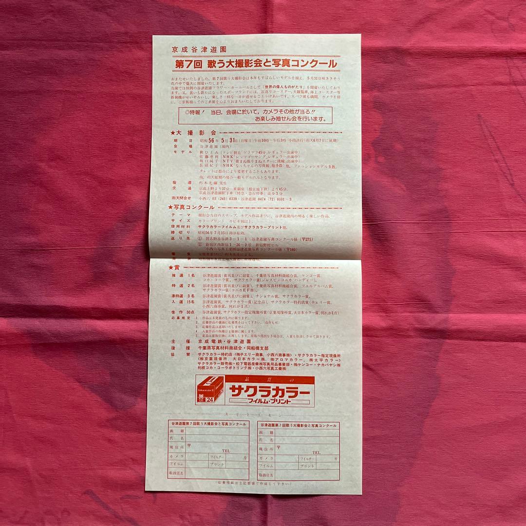 昭和レトロ 京成谷津遊園 第7回歌う大撮影会と写真コンクール ポスター& チラシ