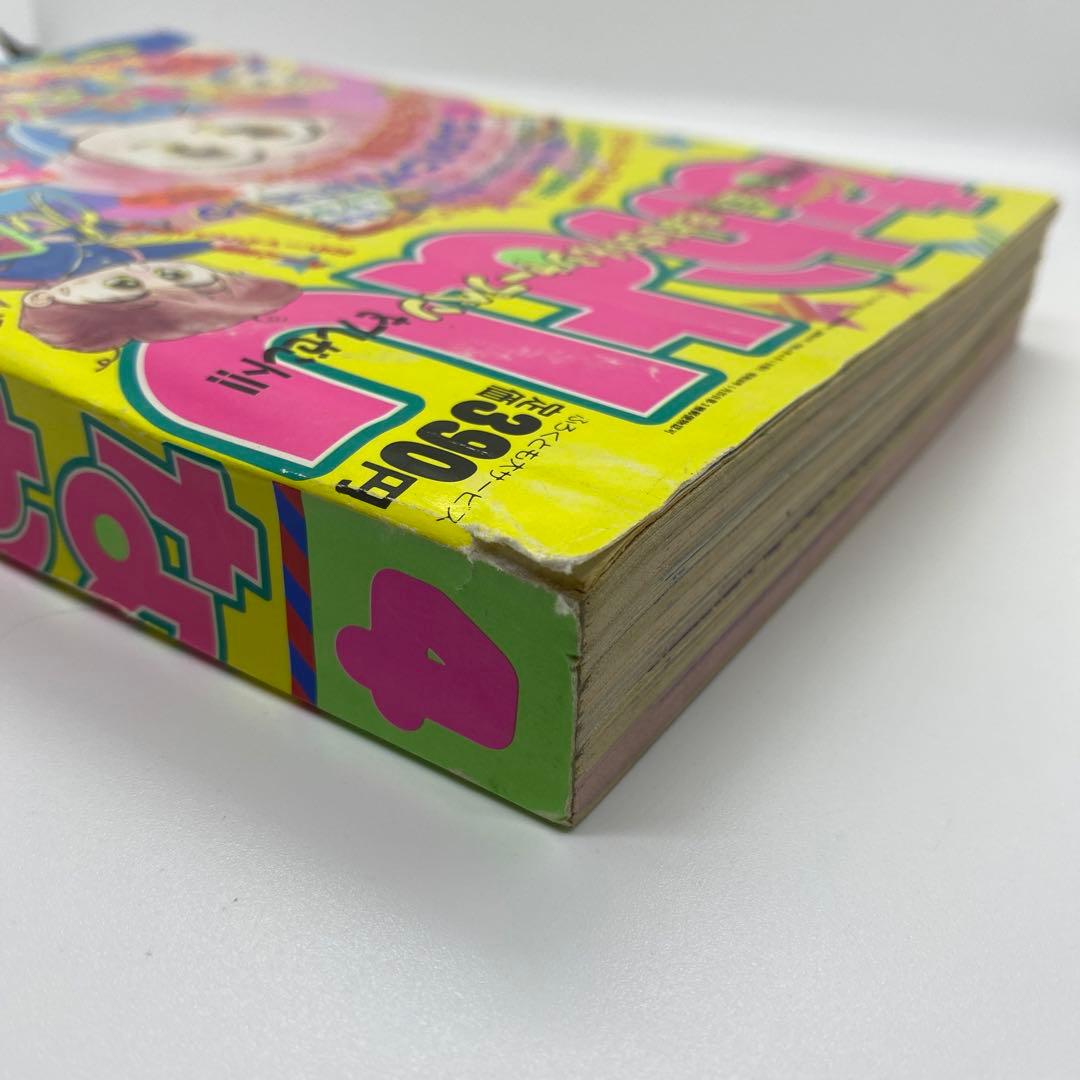 なかよし 本誌 1992年 4月号 表紙 コンなパニック あさぎり夕 - メルカリ