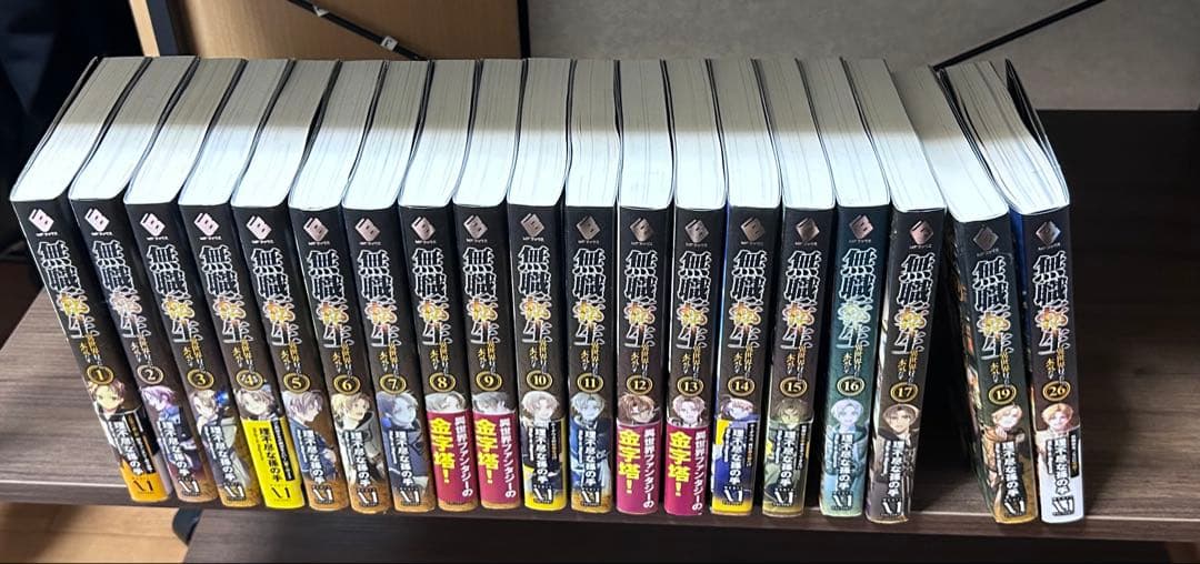 無職転生 1〜17. 19. 26巻セット