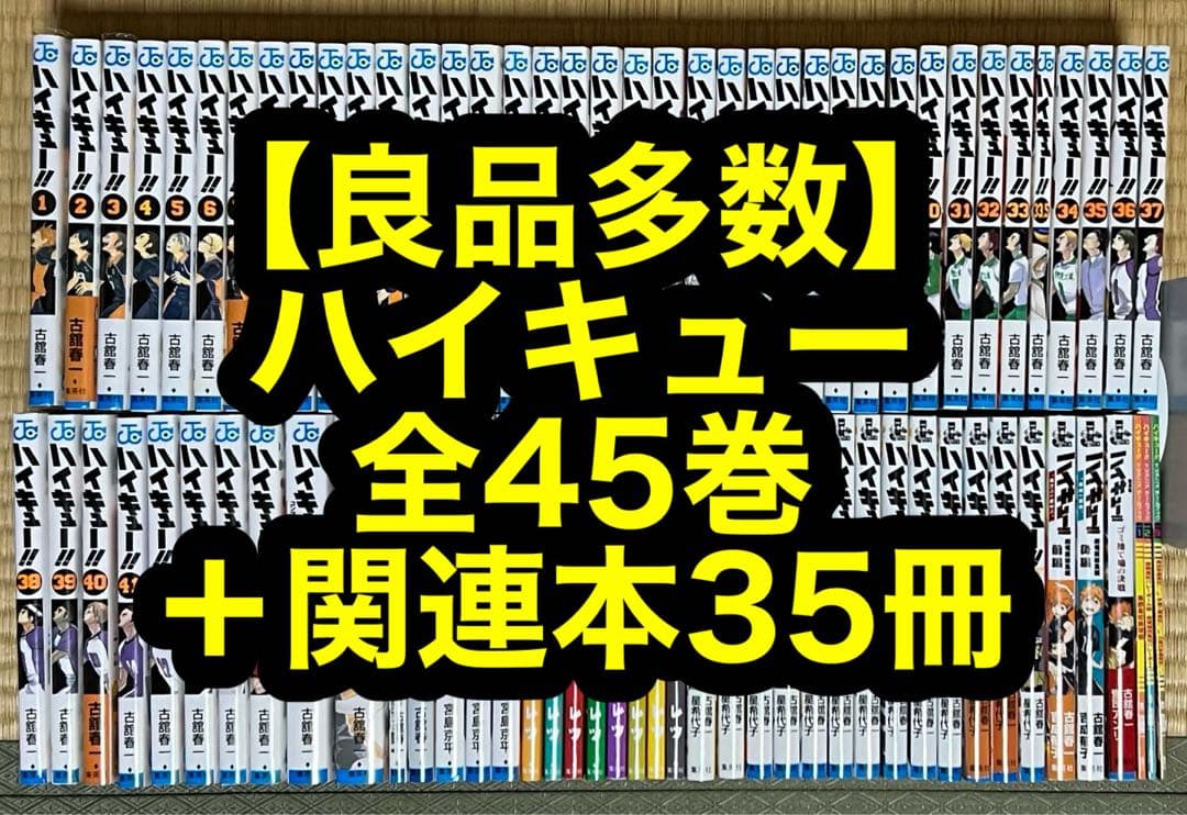 6.7日限定セール！】【良品多数】ハイキュー 全45巻＋関連本35冊