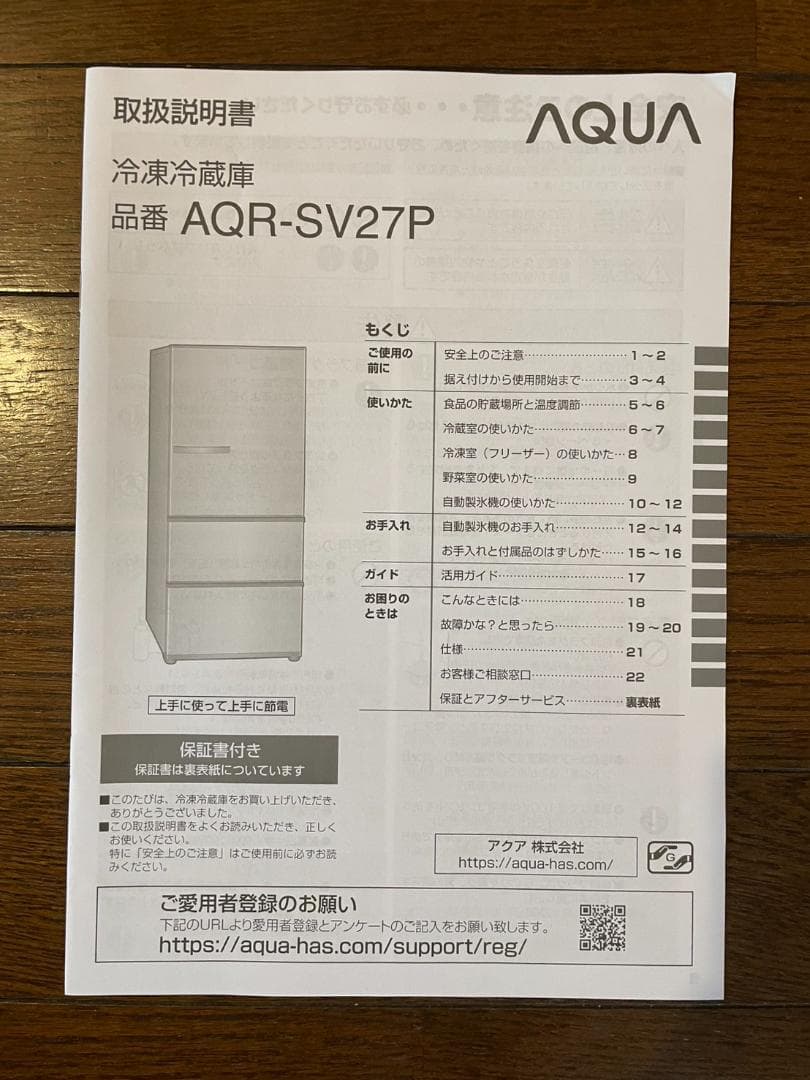 2024年製品 AQUA アクア 冷蔵庫 AQR-SV27P（K） 超美品