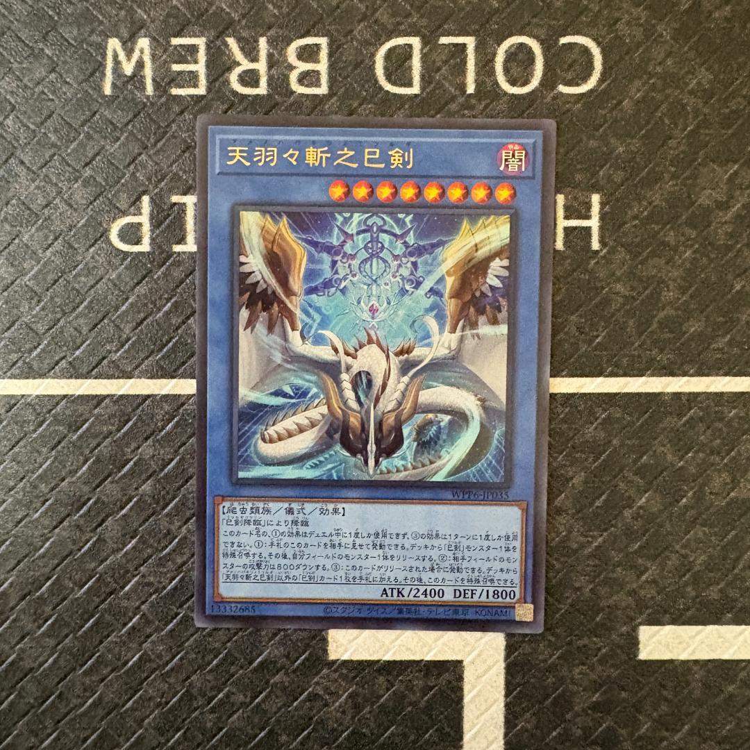 【BB様】遊戯王ワールドプレミアパック2025 ハバキリ含む巳剣フルコンセット⑧