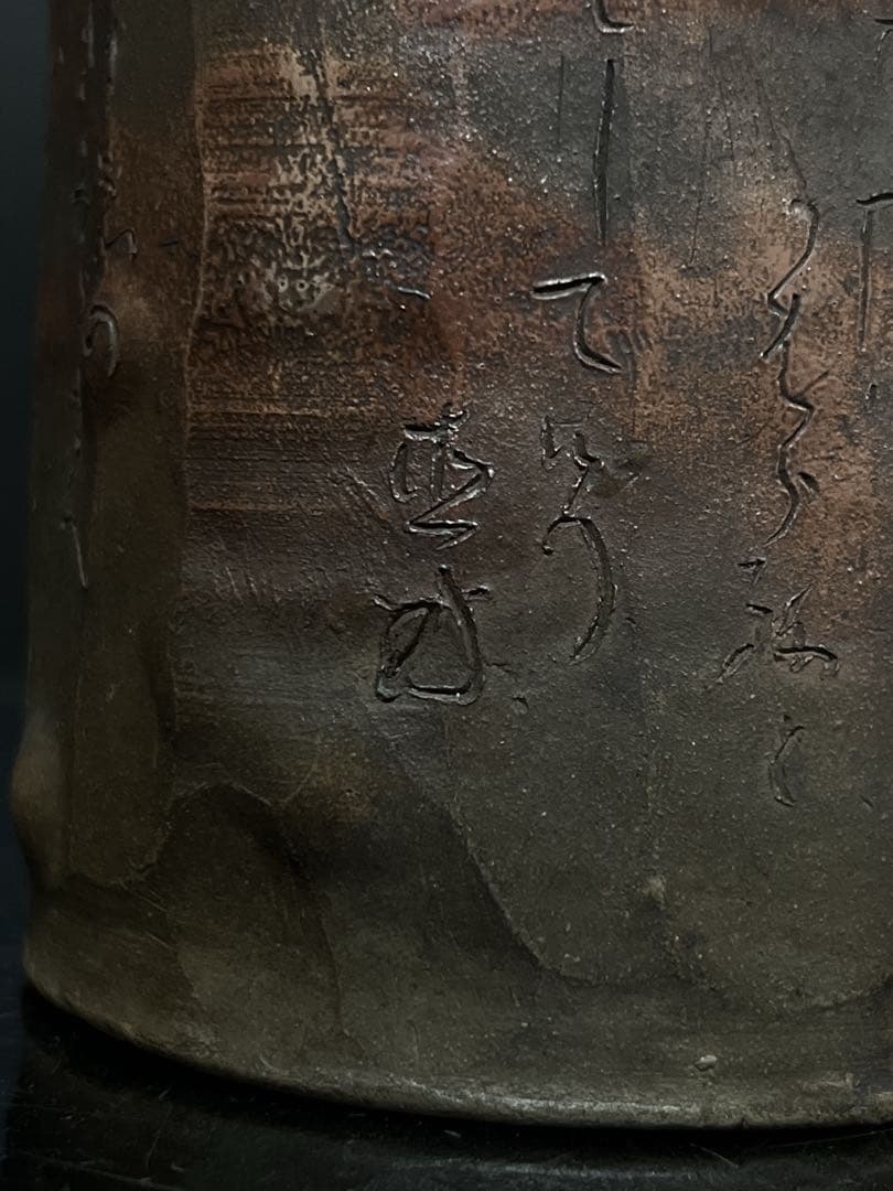 極希少 信楽焼 初代 直方 造 緋襷和歌刻 蓋付 大茶入 茶壷