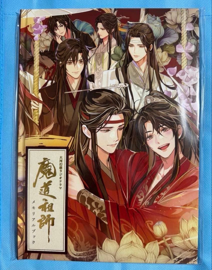 新品未開封 魔道祖師 ラジオドラマ メモリアルブック 公式茶屋限定版