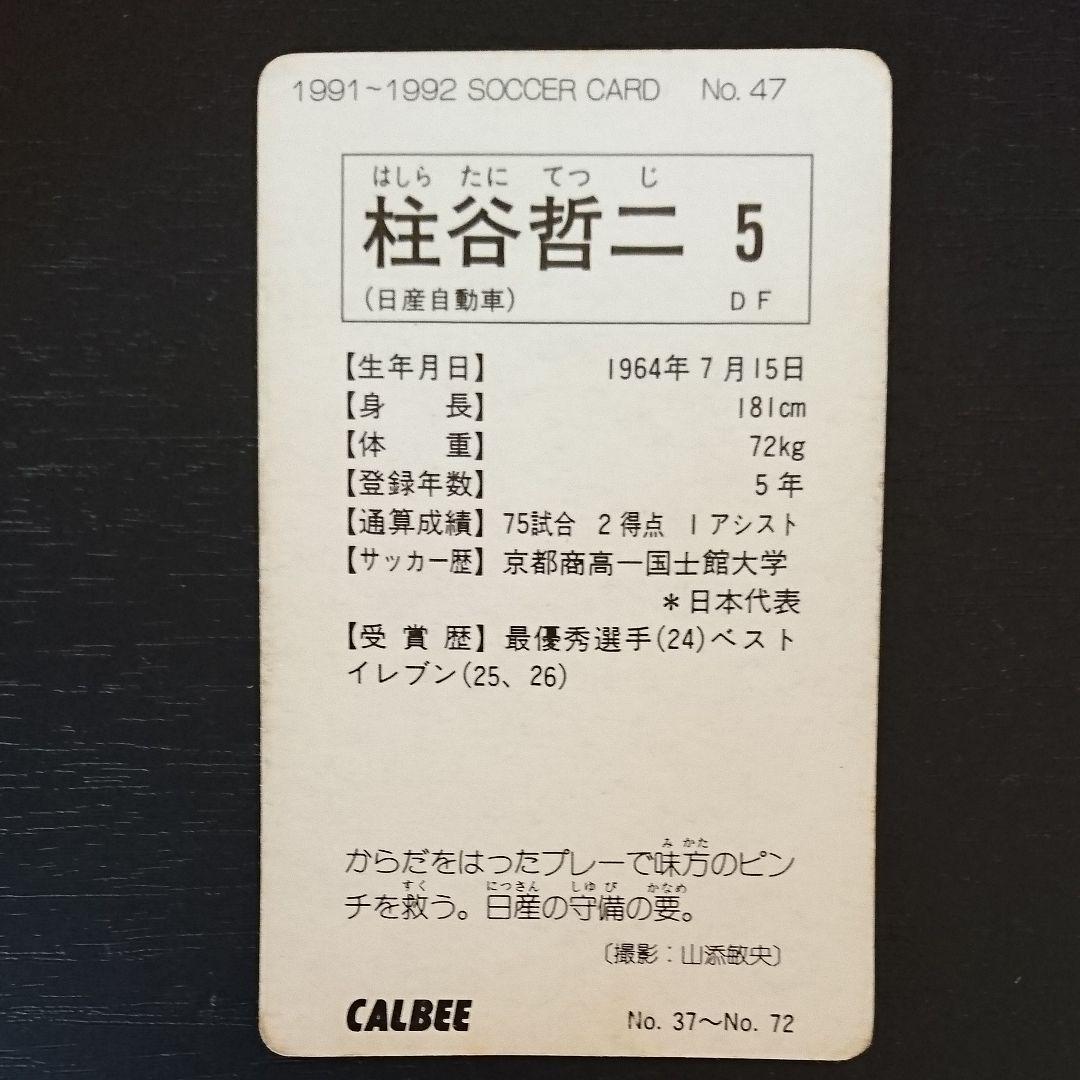 カード Jリーグ開幕前 日産自動車 柱谷哲二 No.47 Calbee カルビー