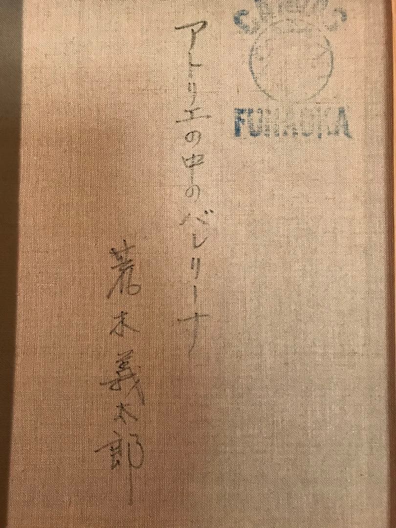 荒木義太郎「アトリエの中のバレリーナ」油彩F6号 画面右下・額裏に