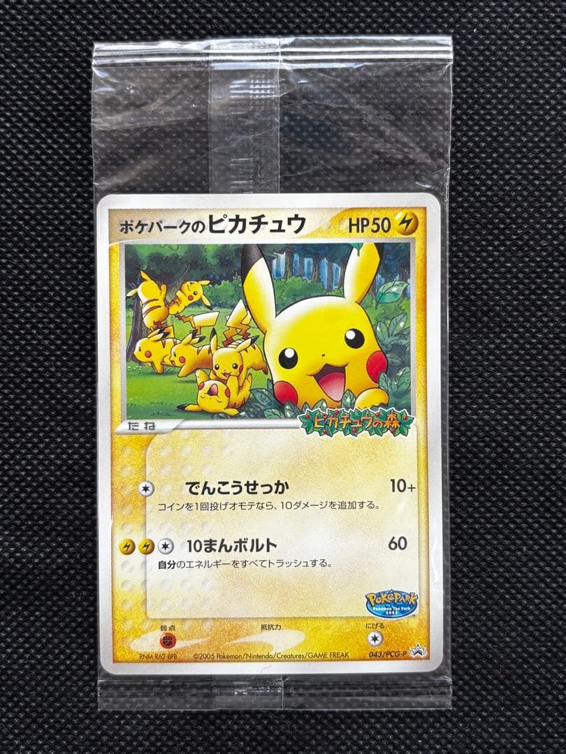 未開封】ポケパークのピカチュウ 2005 限定プロモ 043/PCG-P - メルカリ