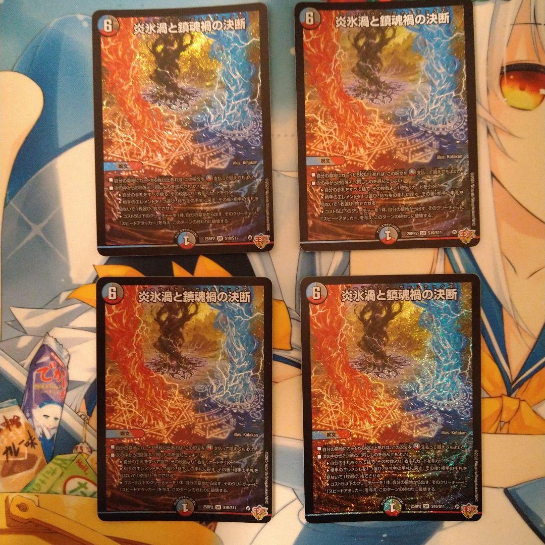 炎氷渦と鎮魂禍の決断 パーフェクト・ヴォルテックス 4枚セット - メルカリ