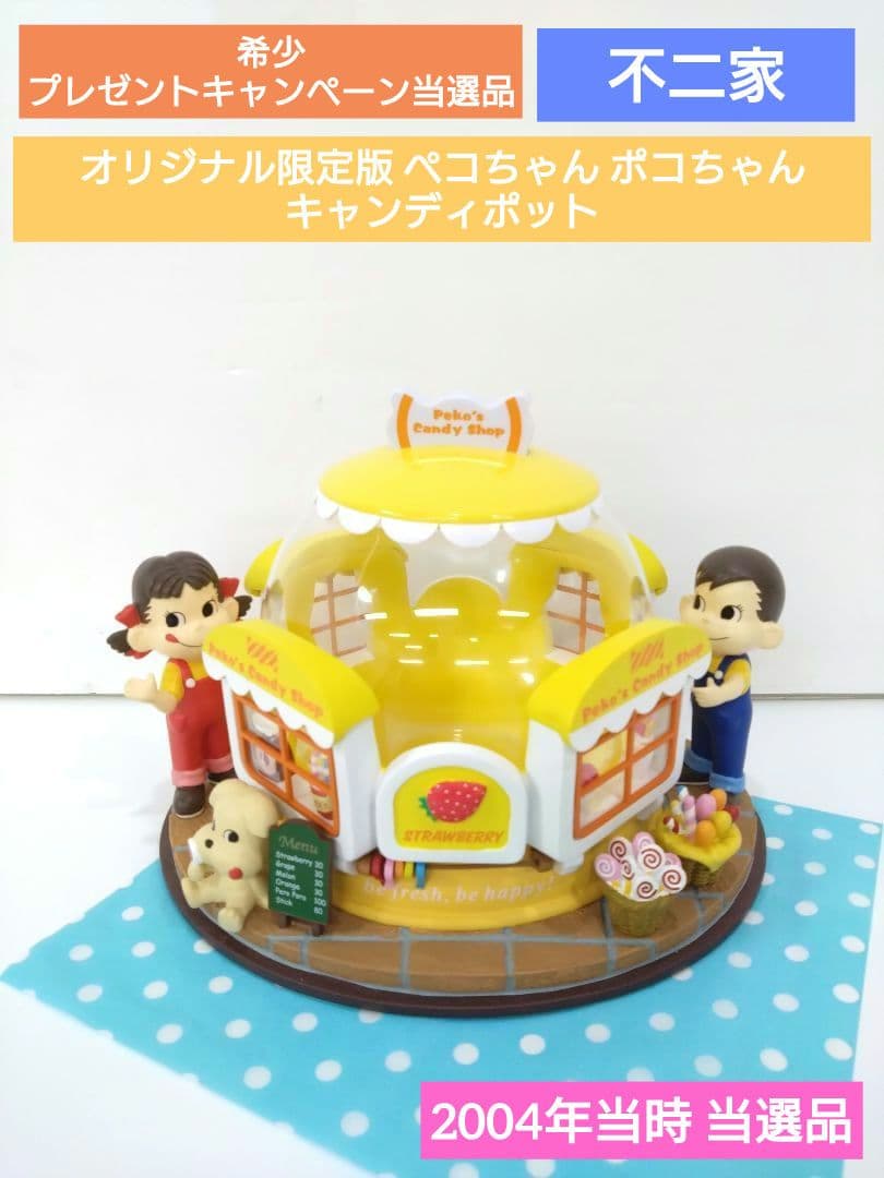希少 非売品 当選品 不二家 オリジナル限定版 ペコちゃん キャンディ