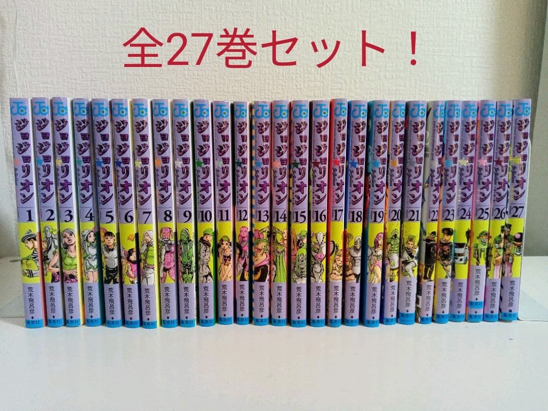 セール中 【全27巻セット！】ジョジョリオン 荒木飛呂彦 ジョジョ