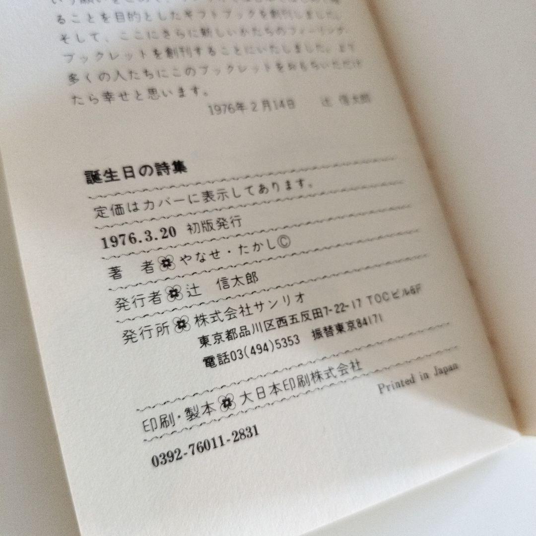 誕生日の詩集 やなせたかし ミニ詩集 サンリオ 昭和レトロ - メルカリ