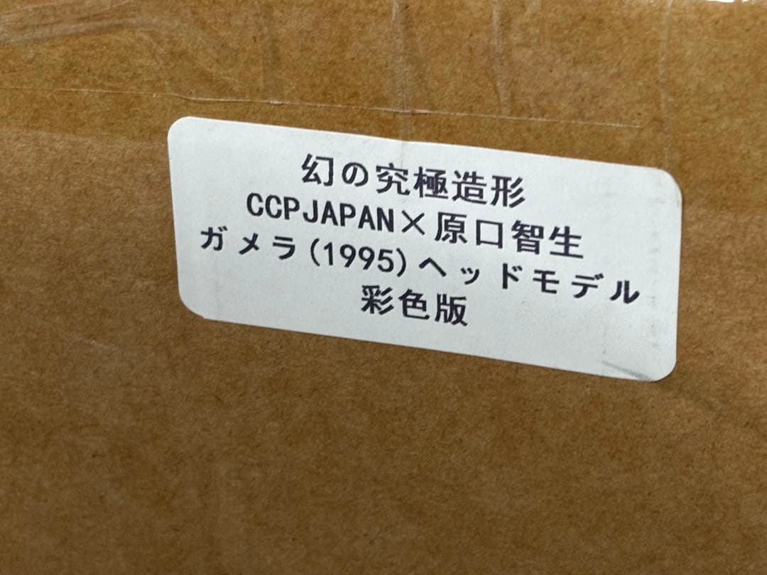 1/1レプリカ幻の究極造形CCPJAPAN原口智生ガメラ1995ヘッド彩色版