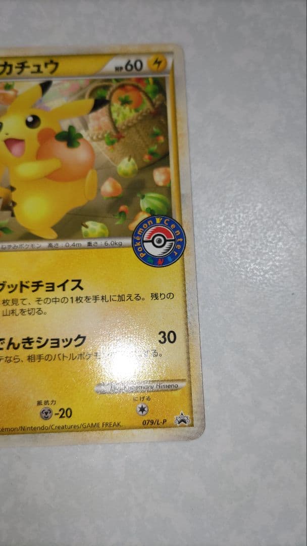 おかいものピカチュウ079/L-P ポケセン購入者限定PROMO