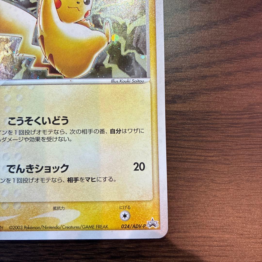 (希少)ピカチュウ PROMO ADV-Pプロモカード 024/ADV-P