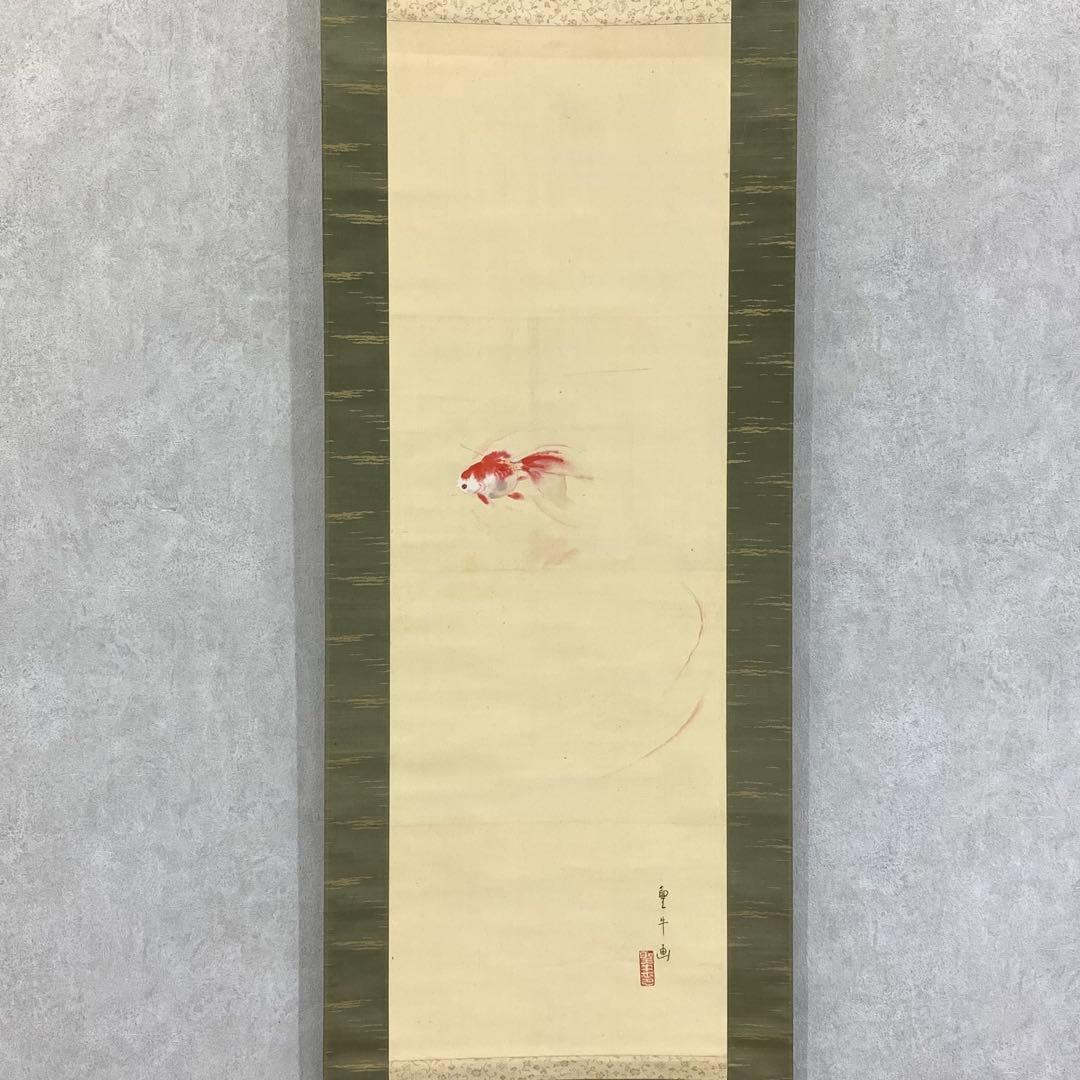 掛軸 北上聖牛 金魚 共箱 6-15 C99957812 - 書人気
