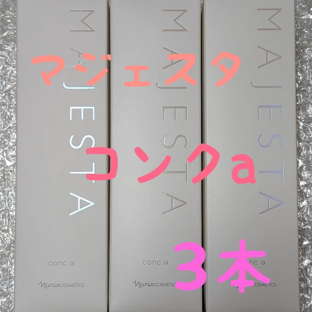 ☆箱入発送☆ ナリス《新》マジェスタ3点セット コンクβ・ローション