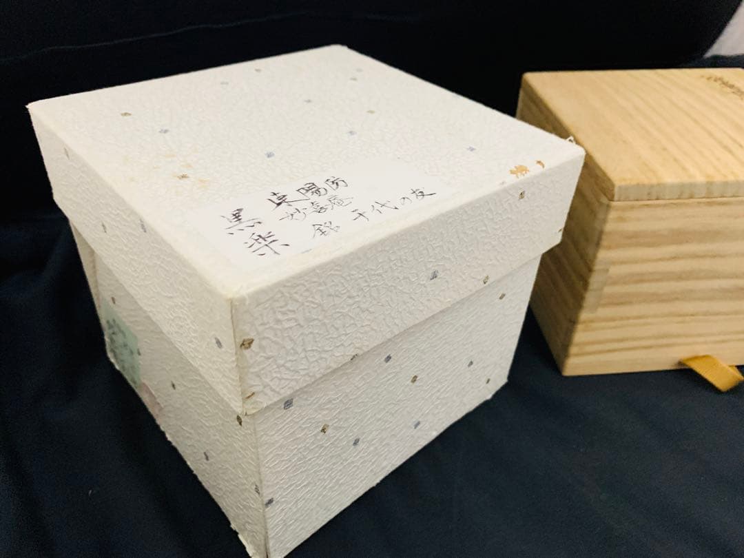 東陽坊写 茶碗妙喜庵手作り千代の友武田士延 黒楽茶碗