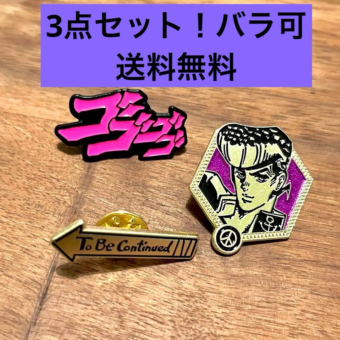 レア 東方仗助 ジョジョの奇妙な冒険 ビンバッジ ゴゴゴゴ 3点セット