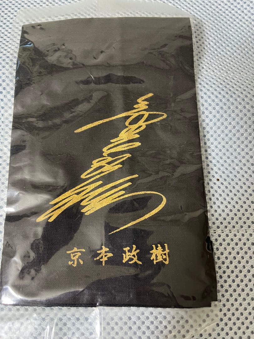 【希少】京本政樹 必殺仕事人時の直筆サイン色紙とハンカチとキーホルダー 希少品