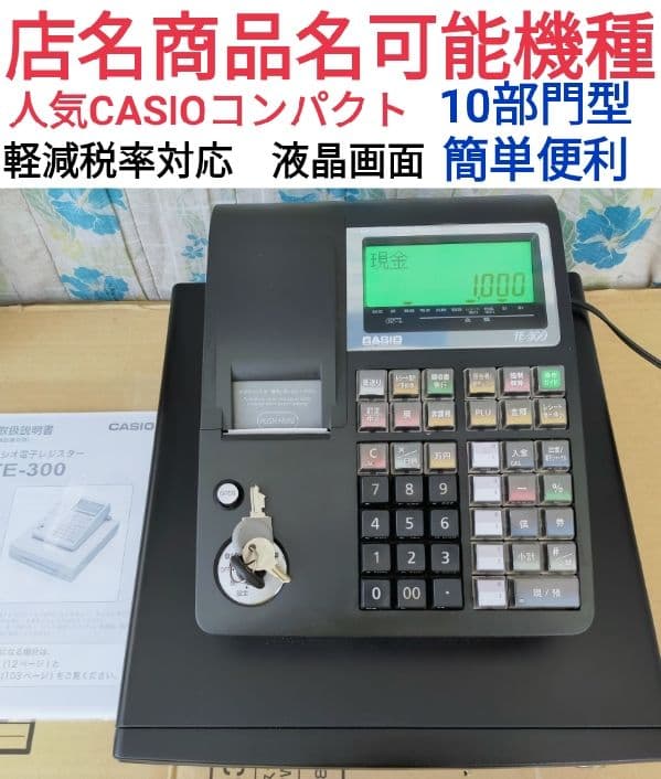 CASIO レジスター TE-300中古品 コンパクト型 n914 C9957