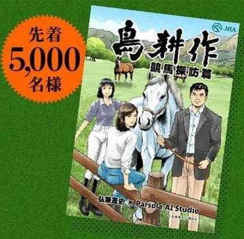 こ*ろ様 【A賞＆B賞】 JRA × 島耕作 作者直筆サイン入り