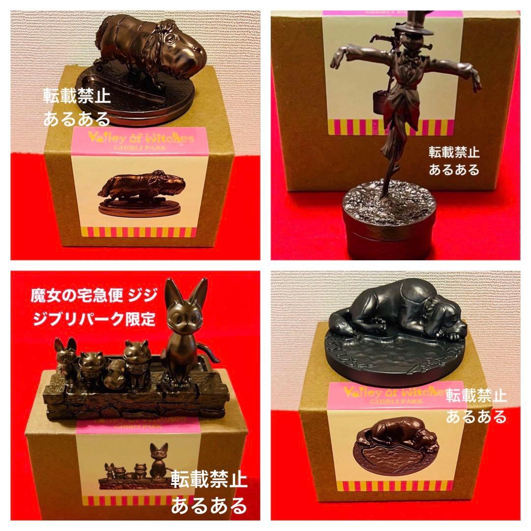 ジブリパーク限定品 メタル置物 ヒン ジジ カブ ジェファーソン 4個セット