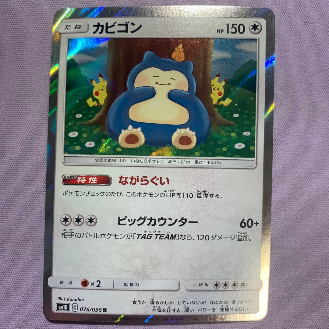 P8004 カビゴン R SM10 ダブルブレイズ 076/095 カナヘイ