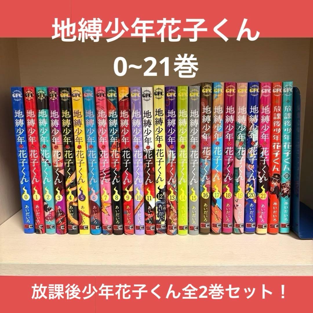 地縛少年花子くん 0-21巻+放課後少年花子くん2巻セット