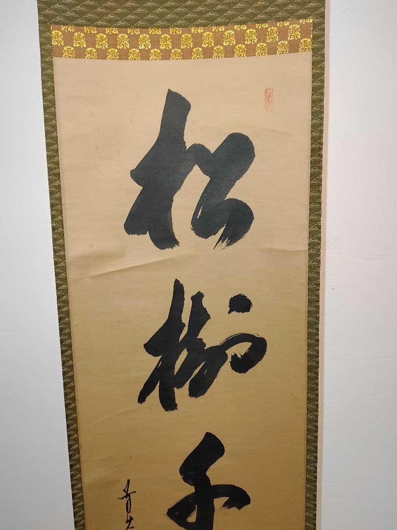 茶道具】大徳寺興臨院 大橋香林和尚筆 一行筆「松樹千年寿」軸B14