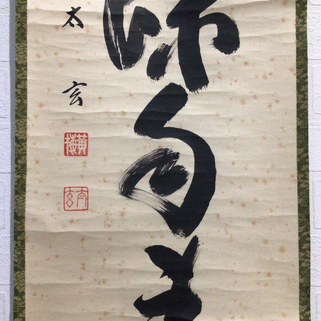 N124 掛軸 大徳寺 小林太玄 『花開蝶自来』 共箱