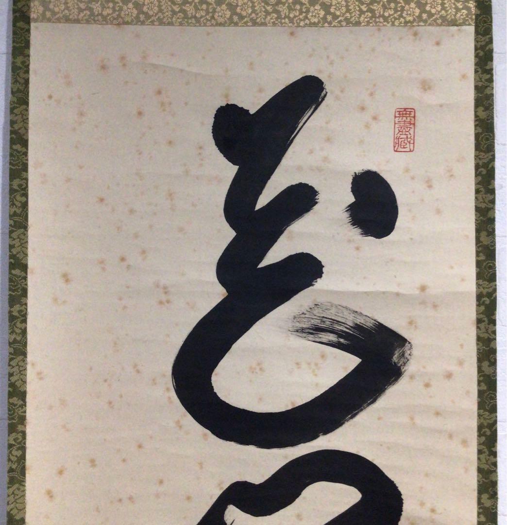 N124 掛軸 大徳寺 小林太玄 『花開蝶自来』 共箱