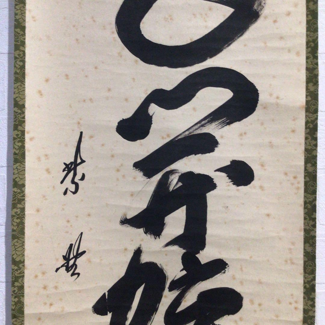 N124 掛軸 大徳寺 小林太玄 『花開蝶自来』 共箱