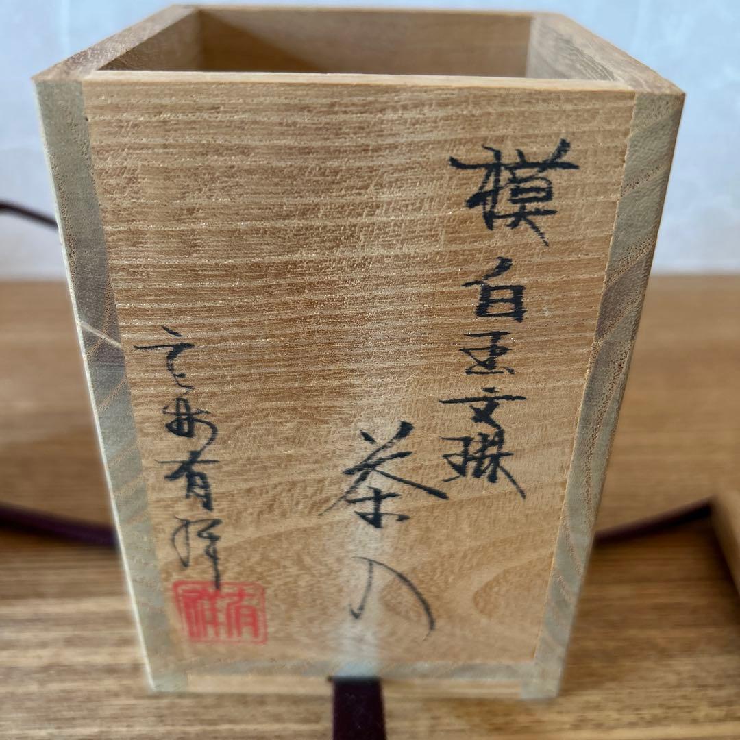 笹田有祥 模白玉文琳茶入 茶道具 美術品・アンティーク・コレクション