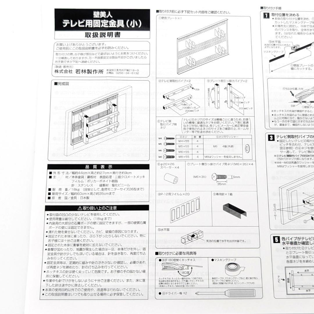 若林製作所 壁美人 テレビ用固定金具 小 MH-2000 未使用品 テレビ