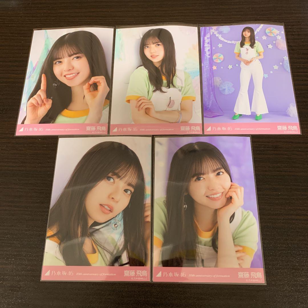 乃木坂46 生写真 10周年記念 齋藤飛鳥 5種コンプ 乃木坂46 生写真 齋藤飛鳥 10周年記念A 5種 コンプ
