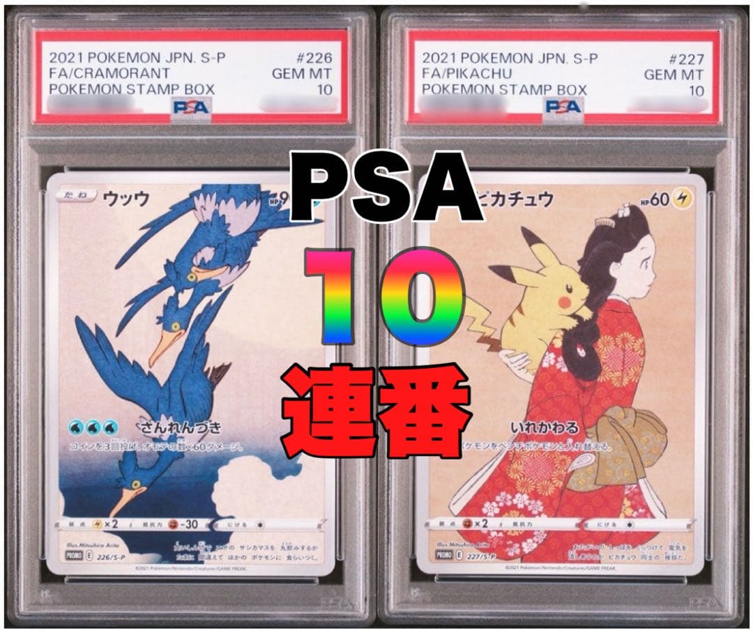 ピカチュウ：見返り美人・月に雁セット PROMO S-Pプロモカー