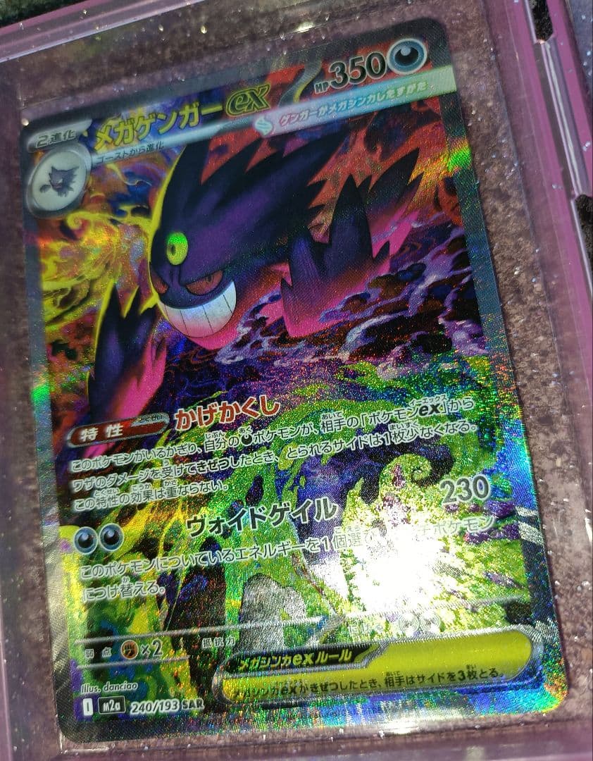 【美品】　メガゲンガーex　【SAR】　{240/193} 　[M2a]