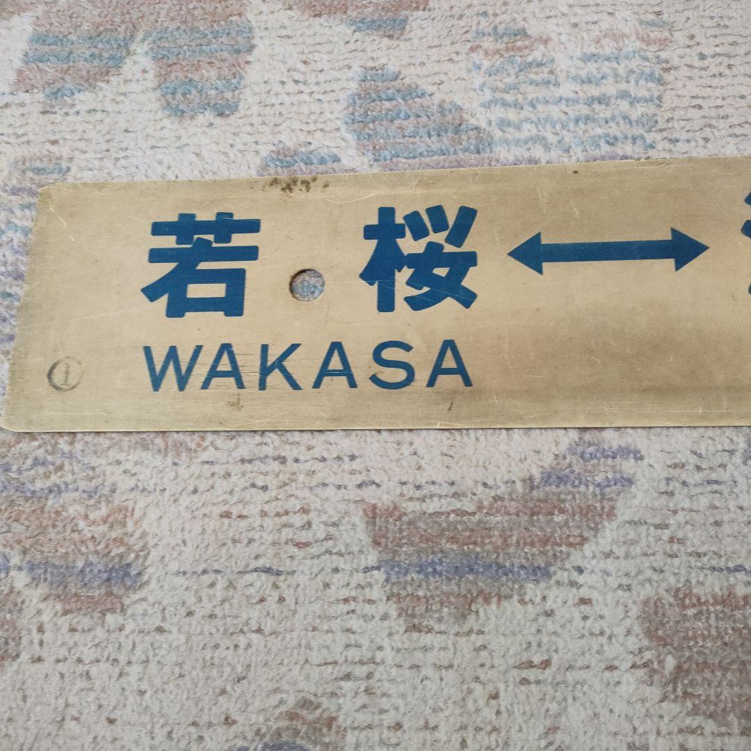 国鉄　行先板　若桜線　若桜　湖山