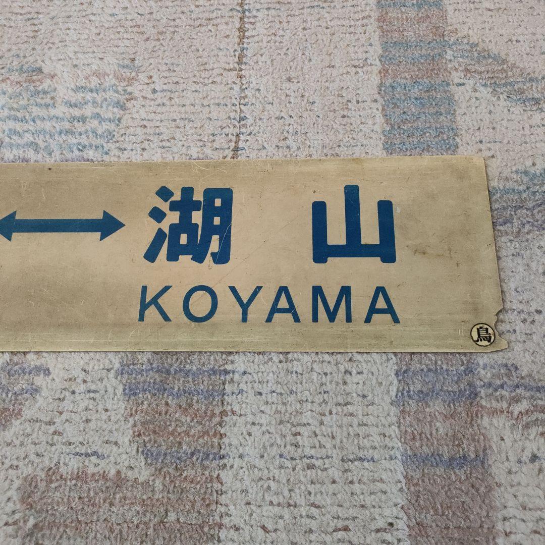 国鉄　行先板　若桜線　若桜　湖山