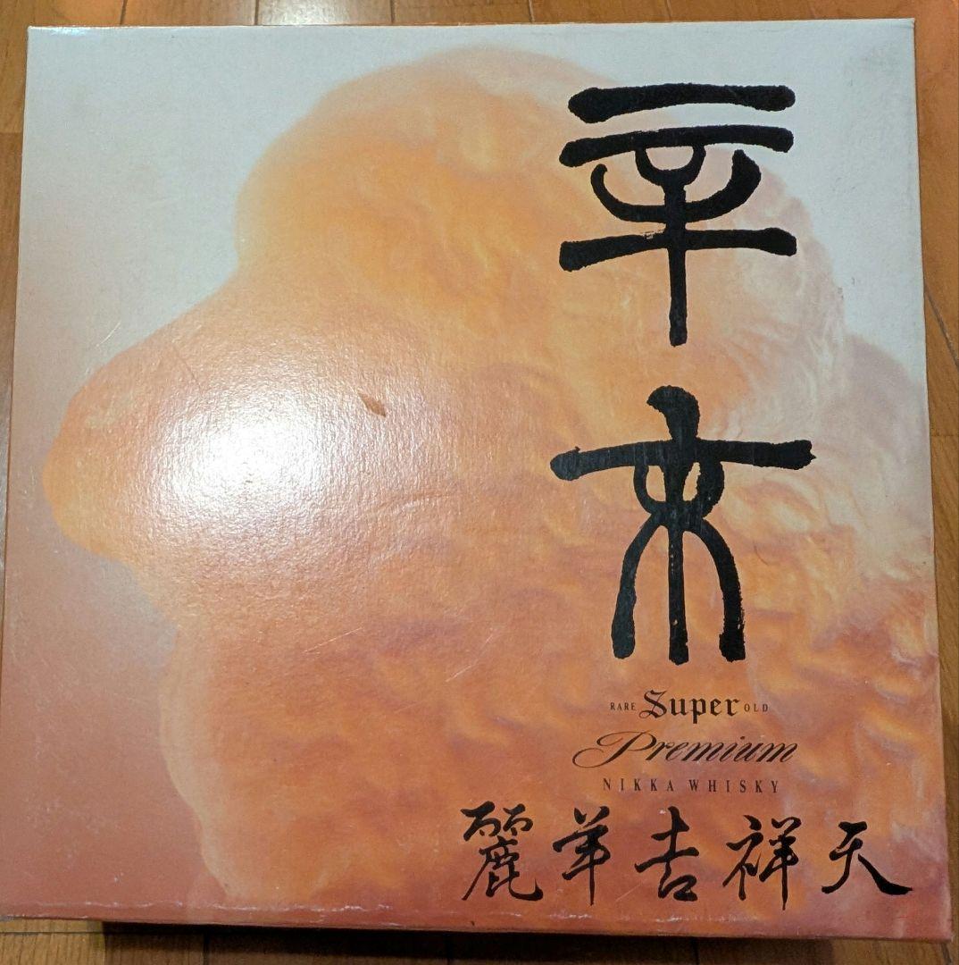 ニッカ ウイスキー 麗羊吉祥天 スーパーニッカ プレミアム 古酒