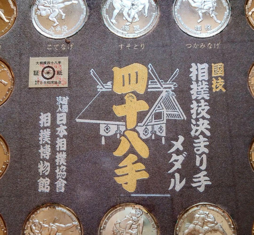 四十八手 相撲技決まり手 メダル 額装品