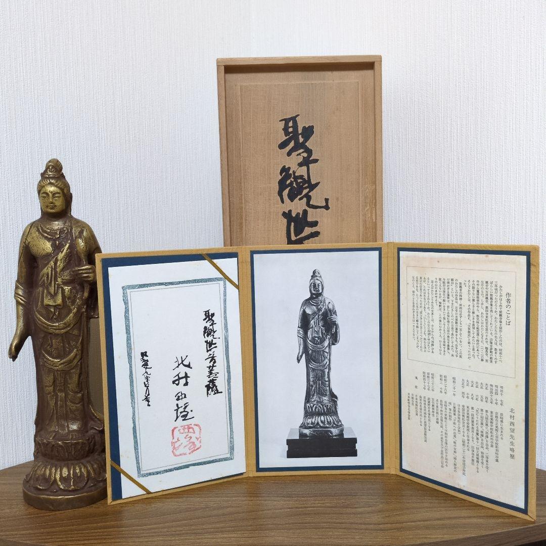 北村 西望 作 聖観世音菩薩 ブロンズ像 銅像