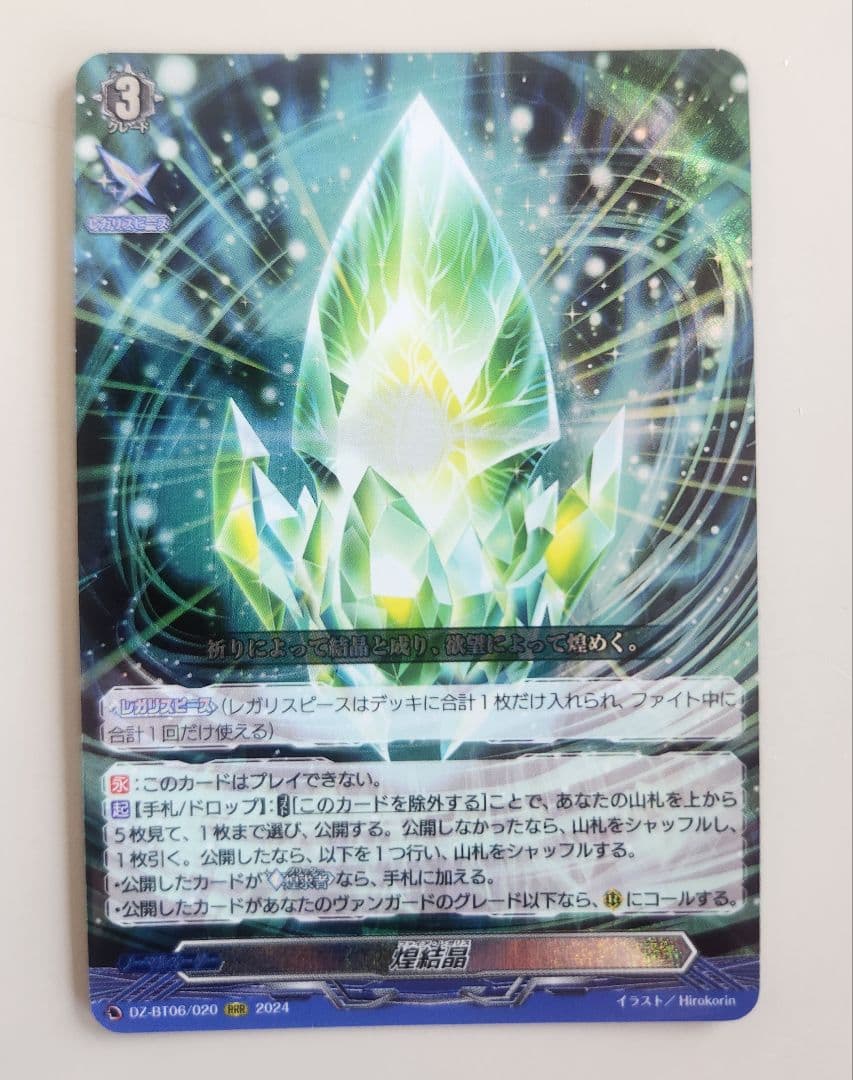 ヴァンガード 煌結晶 RRR ヴァンガード 煌結晶 ファイア・レガリス RRR